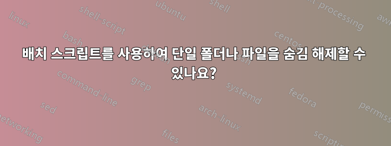 배치 스크립트를 사용하여 단일 폴더나 파일을 숨김 해제할 수 있나요?