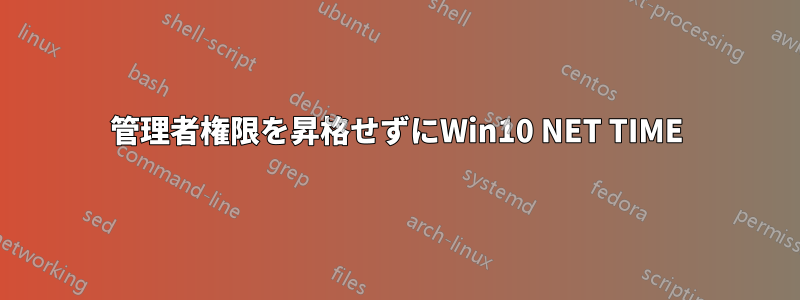 管理者権限を昇格せずにWin10 NET TIME