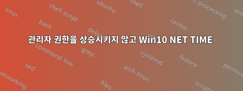 관리자 권한을 상승시키지 않고 Win10 NET TIME