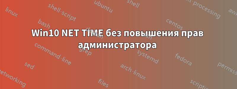 Win10 NET TIME без повышения прав администратора