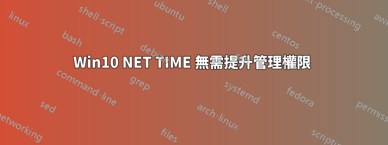 Win10 NET TIME 無需提升管理權限