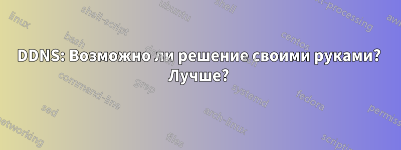 DDNS: Возможно ли решение своими руками? Лучше?