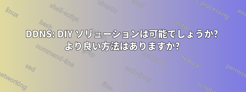 DDNS: DIY ソリューションは可能でしょうか? より良い方法はありますか?