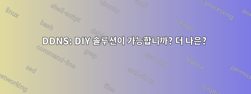 DDNS: DIY 솔루션이 가능합니까? 더 나은?