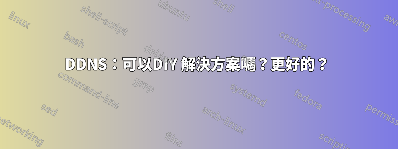 DDNS：可以DIY 解決方案嗎？更好的？