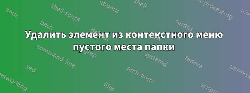 Удалить элемент из контекстного меню пустого места папки