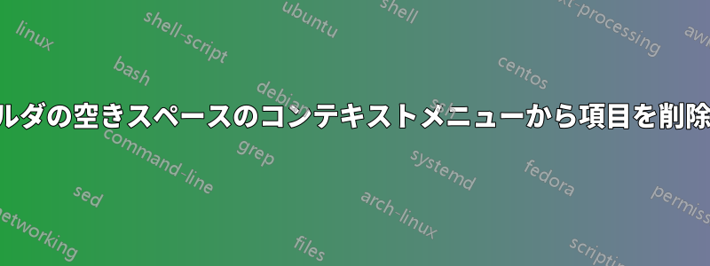 フォルダの空きスペースのコンテキストメニューから項目を削除する