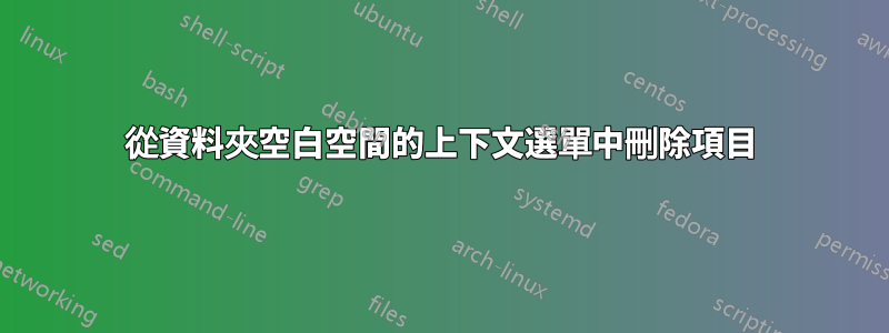 從資料夾空白空間的上下文選單中刪除項目