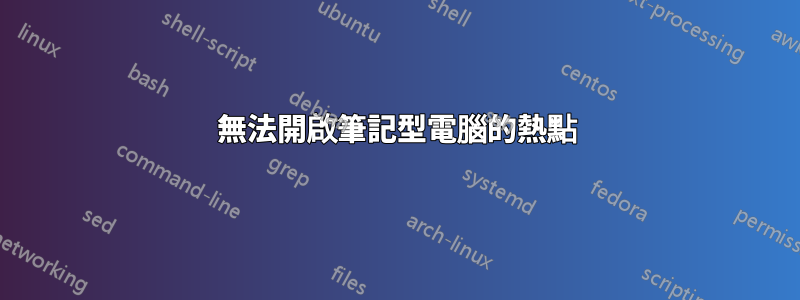 無法開啟筆記型電腦的熱點