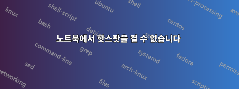 노트북에서 핫스팟을 켤 수 없습니다