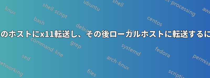 dockerから仮想マシン内のホストにx11転送し、その後ローカルホストに転送するにはどうすればよいですか