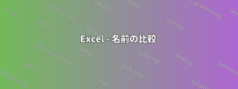 Excel - 名前の比較