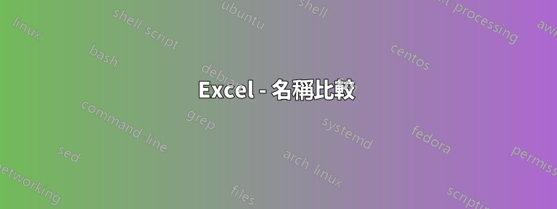 Excel - 名稱比較