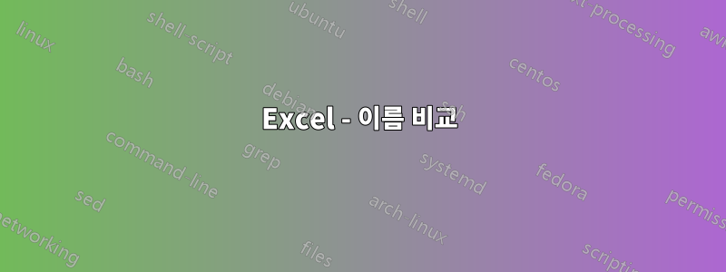 Excel - 이름 비교