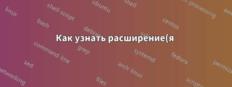 Как узнать расширение(я) файла на основе его содержимого?