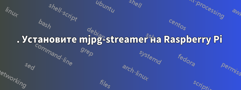 1. Установите mjpg-streamer на Raspberry Pi