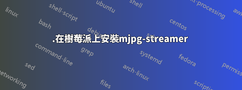 1.在樹莓派上安裝mjpg-streamer