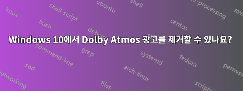 Windows 10에서 Dolby Atmos 광고를 제거할 수 있나요?