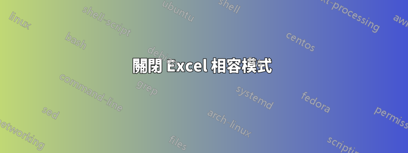 關閉 Excel 相容模式