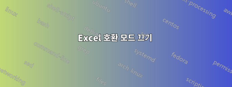 Excel 호환 모드 끄기