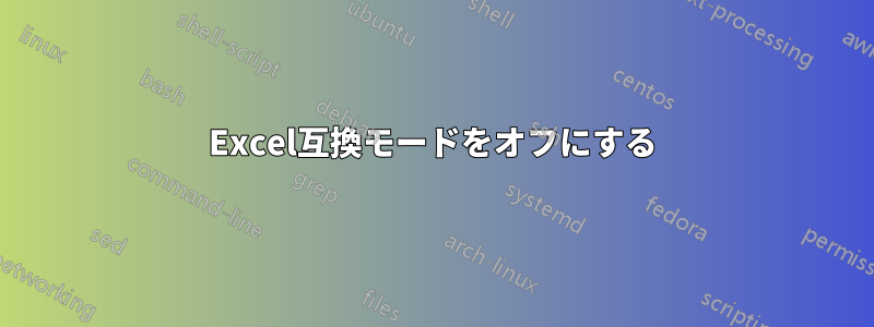 Excel互換モードをオフにする