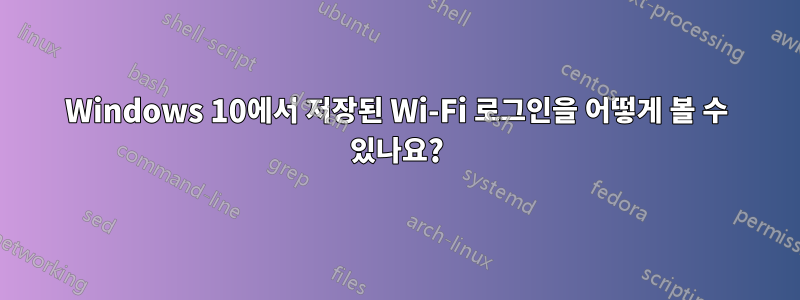 Windows 10에서 저장된 Wi-Fi 로그인을 어떻게 볼 수 있나요?