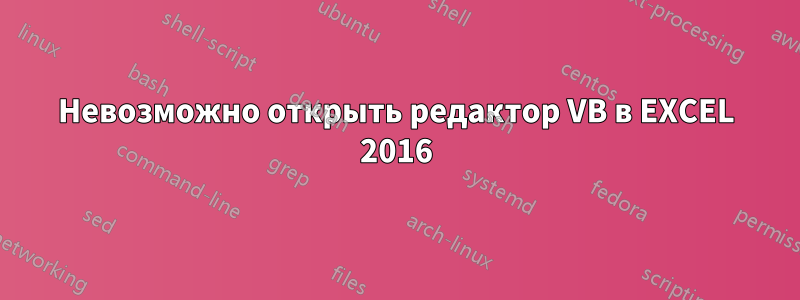 Невозможно открыть редактор VB в EXCEL 2016