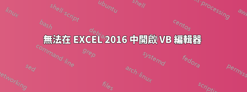 無法在 EXCEL 2016 中開啟 VB 編輯器