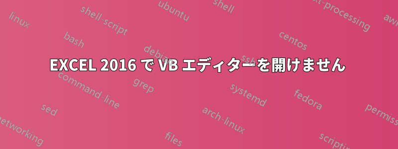 EXCEL 2016 で VB エディターを開けません