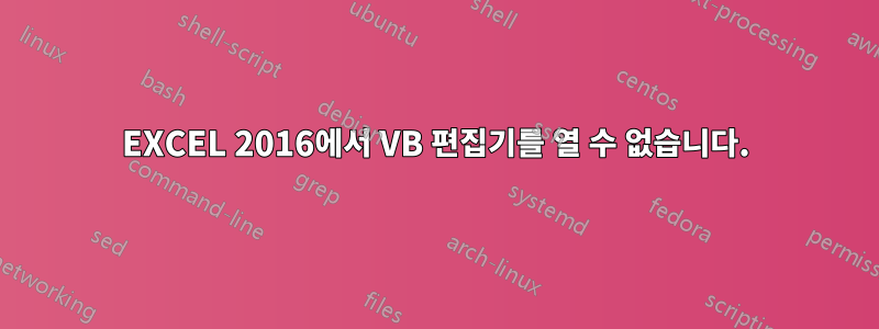 EXCEL 2016에서 VB 편집기를 열 수 없습니다.