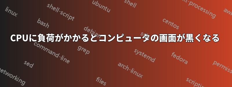 CPUに負荷がかかるとコンピュータの画面が黒くなる