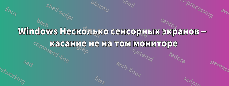 Windows Несколько сенсорных экранов — касание не на том мониторе