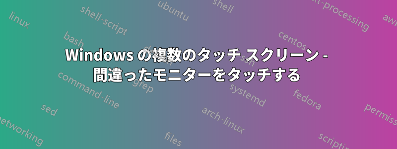 Windows の複数のタッチ スクリーン - 間違ったモニターをタッチする