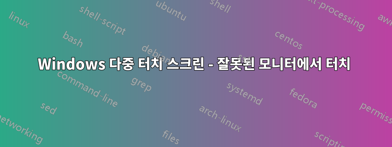 Windows 다중 터치 스크린 - 잘못된 모니터에서 터치