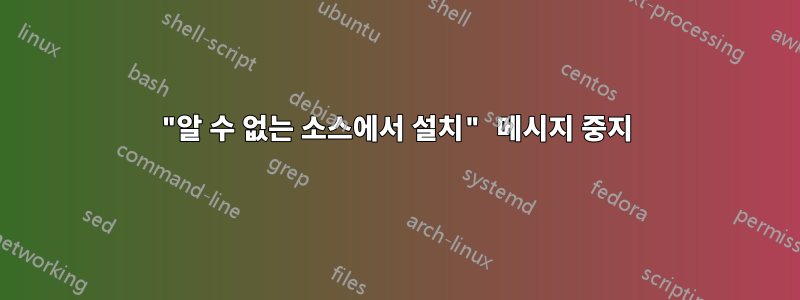 "알 수 없는 소스에서 설치" 메시지 중지