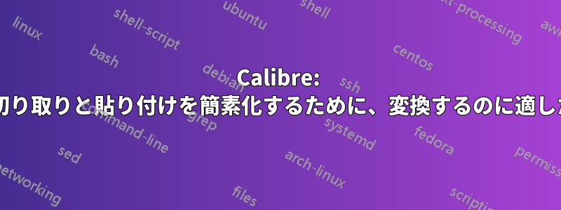 Calibre: コードサンプルの切り取りと貼り付けを簡素化するために、変換するのに適した形式は何ですか?