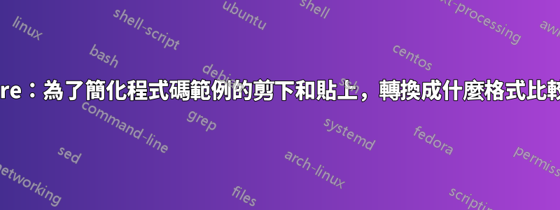 Calibre：為了簡化程式碼範例的剪下和貼上，轉換成什麼格式比較好？