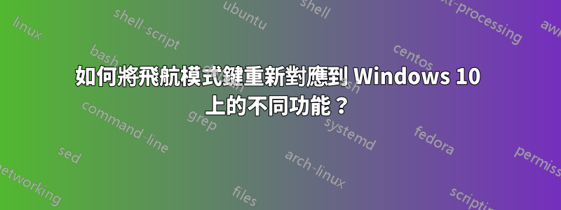 如何將飛航模式鍵重新對應到 Windows 10 上的不同功能？