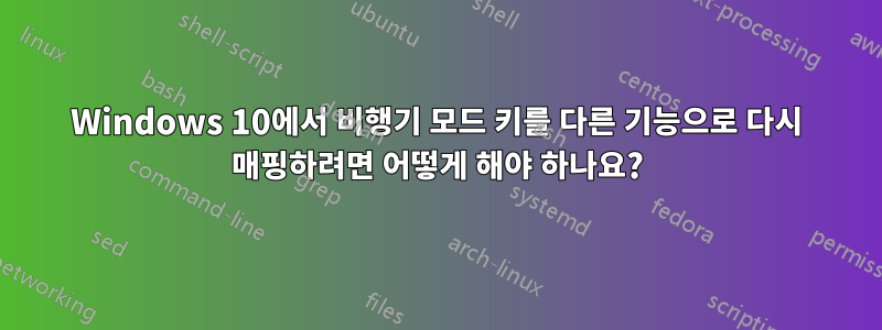 Windows 10에서 비행기 모드 키를 다른 기능으로 다시 매핑하려면 어떻게 해야 하나요?