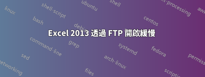 Excel 2013 透過 FTP 開啟緩慢