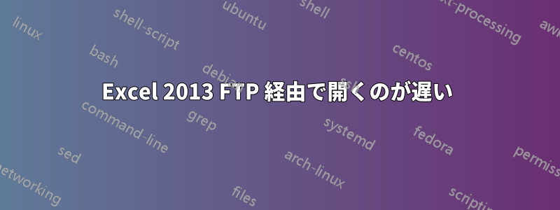 Excel 2013 FTP 経由で開くのが遅い