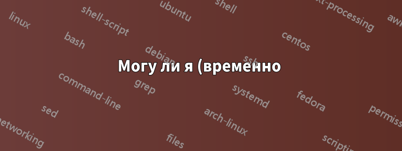 Могу ли я (временно) отключить внутреннее USB-устройство, чтобы освободить конечные точки?