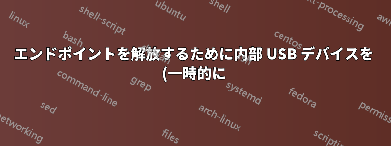 エンドポイントを解放するために内部 USB デバイスを (一時的に) 無効にすることはできますか?