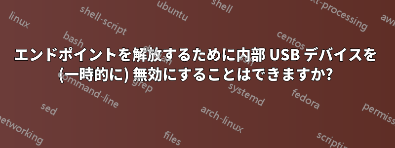 エンドポイントを解放するために内部 USB デバイスを (一時的に) 無効にすることはできますか?