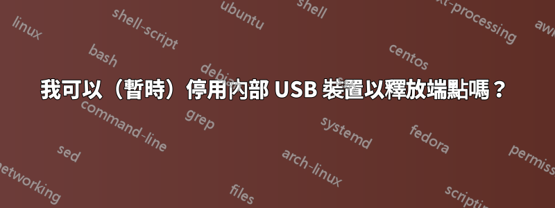 我可以（暫時）停用內部 USB 裝置以釋放端點嗎？