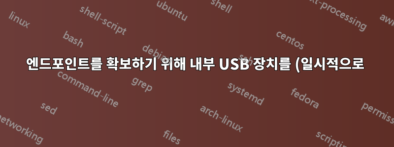 엔드포인트를 확보하기 위해 내부 USB 장치를 (일시적으로) 비활성화할 수 있습니까?