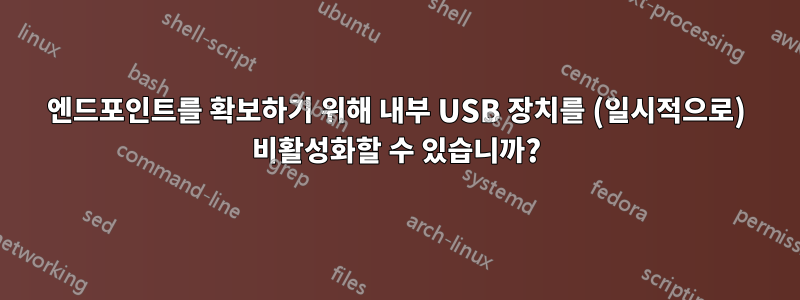 엔드포인트를 확보하기 위해 내부 USB 장치를 (일시적으로) 비활성화할 수 있습니까?