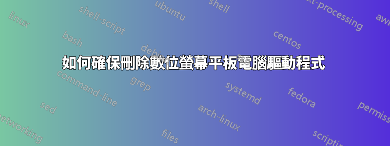 如何確保刪除數位螢幕平板電腦驅動程式