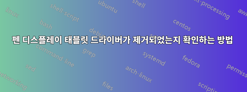 펜 디스플레이 태블릿 드라이버가 제거되었는지 확인하는 방법