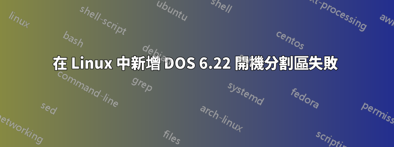 在 Linux 中新增 DOS 6.22 開機分割區失敗